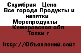 Скумбрия › Цена ­ 53 - Все города Продукты и напитки » Морепродукты   . Кемеровская обл.,Топки г.